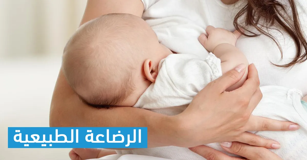 الرضاعة الطبيعية